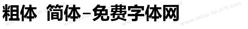 粗体 简体字体转换